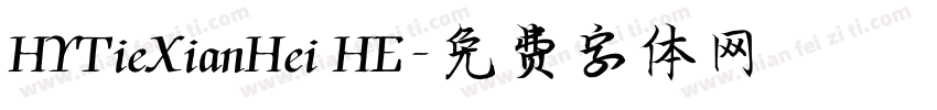 HYTieXianHei HE字体转换